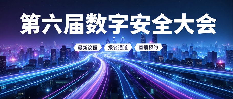 最新议程 | 第六届数字安全大会等您来