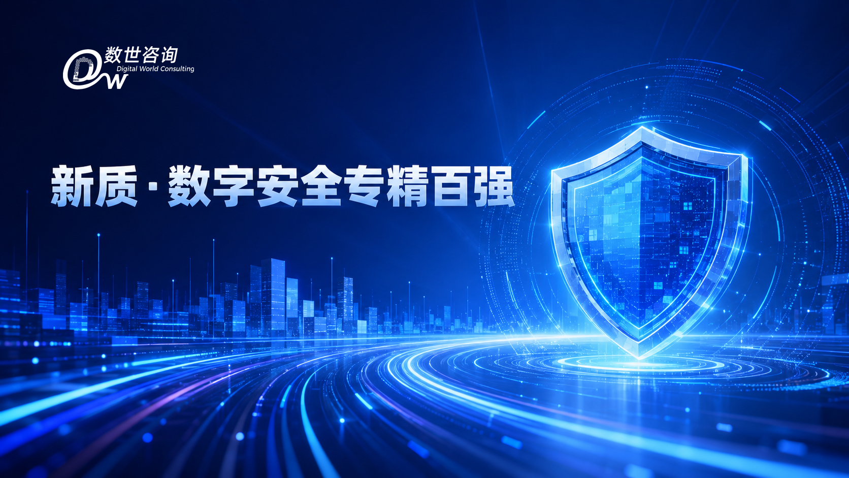 新质·数字安全专精百强（2026）