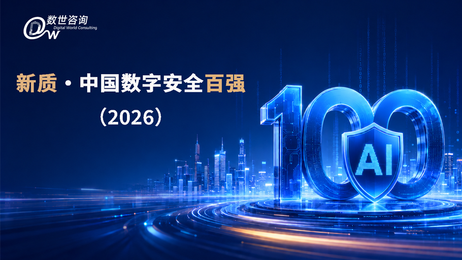 数世咨询：《新质·中国数字安全百强（2026）》正式发布