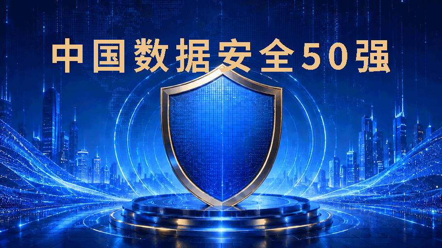 中国数据安全50强调研报告（2026）