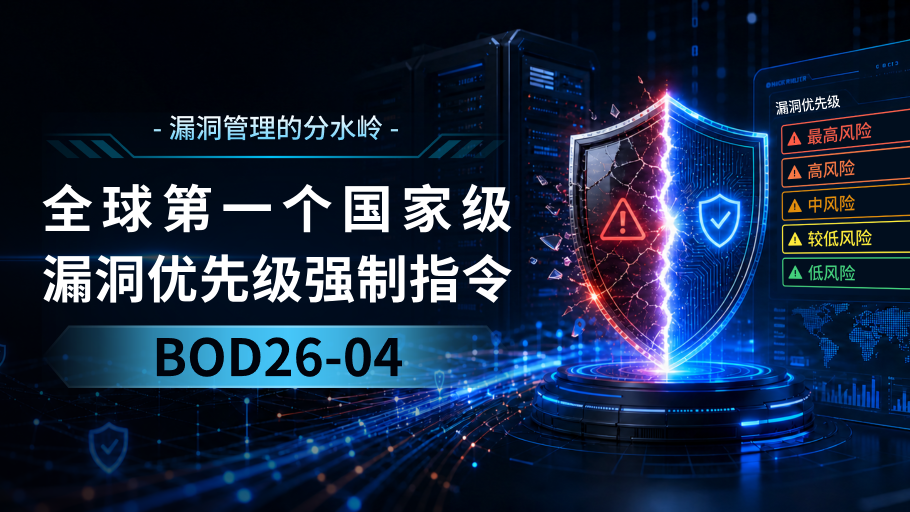 漏洞管理的分水岭 | 全球第一个国家级漏洞优先级强制指令BOD26-04