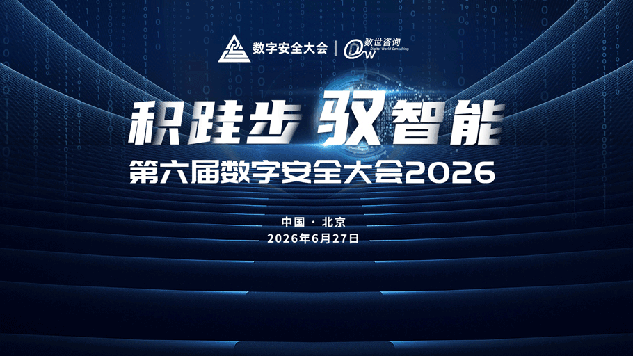 第六届数字安全大会 参会指南