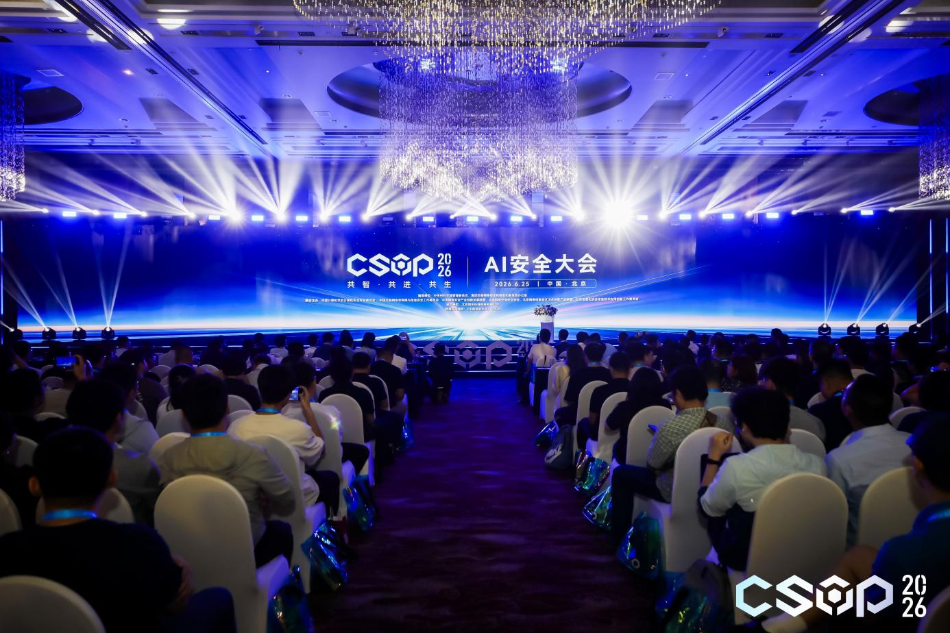 共智·共进·共生 | CSOP 2026网络安全运营实战大会开幕