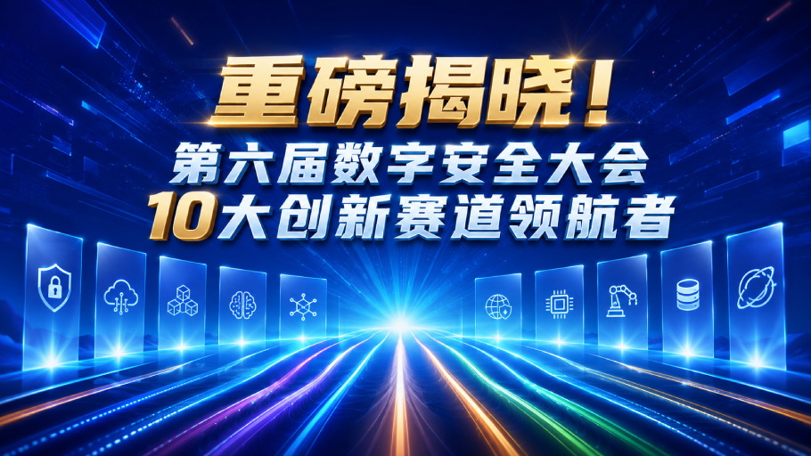 重磅揭晓！第六届数字安全大会10大创新赛道领航者