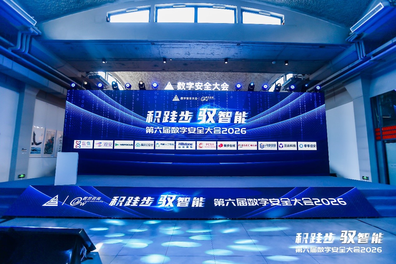 铭记时刻：第六届数字安全大会精彩回顾