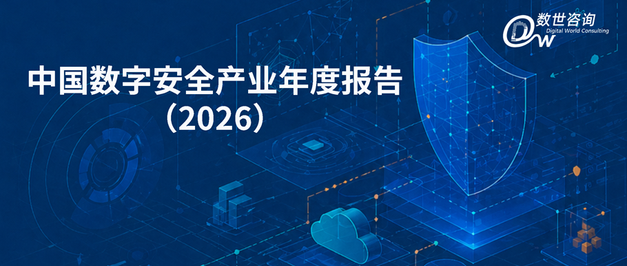 中国数字安全产业年度报告2026公开版