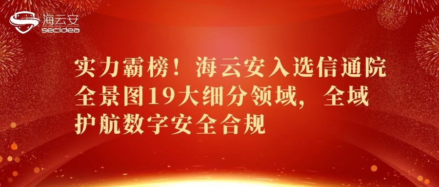 海云安入选信通院全景图19大细分领域，全域护航数字安全合规
