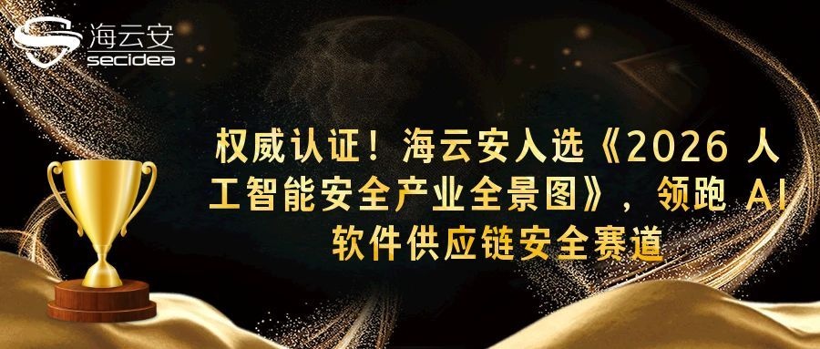 权威认证！海云安入选《2026 人工智能安全产业全景图》，领跑 AI 软件供应链安全赛道