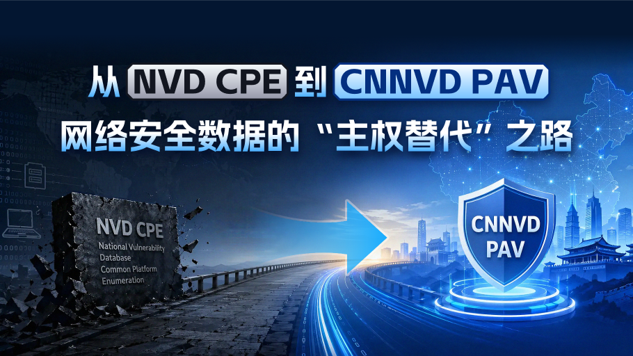 从 NVD CPE 到 CNNVD PAV | 网络安全数据的“主权替代”之路