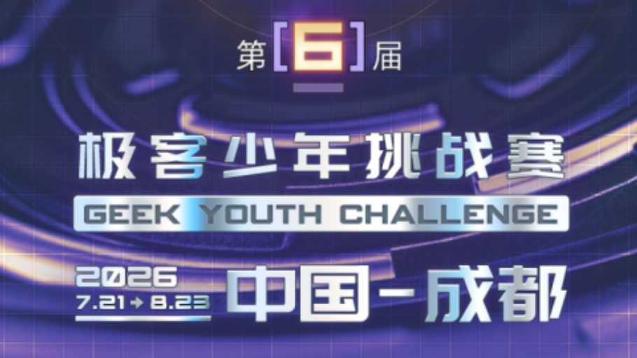 六年深耕，从蓉城走向全国 ——第六届极客少年挑战赛正式启动