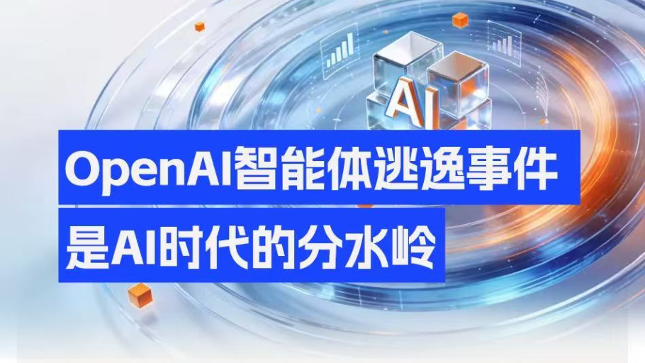 周鸿祎解读Open AI智能体逃逸：AI安全进入