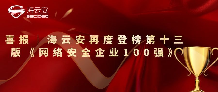 喜报｜海云安再度登榜第十三版《网络安全企业100强》