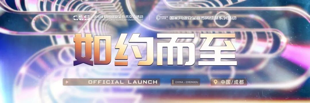 正式官宣 | 2026 CCS成都网络安全技术交流活动定档9月，议题征集正式启动！