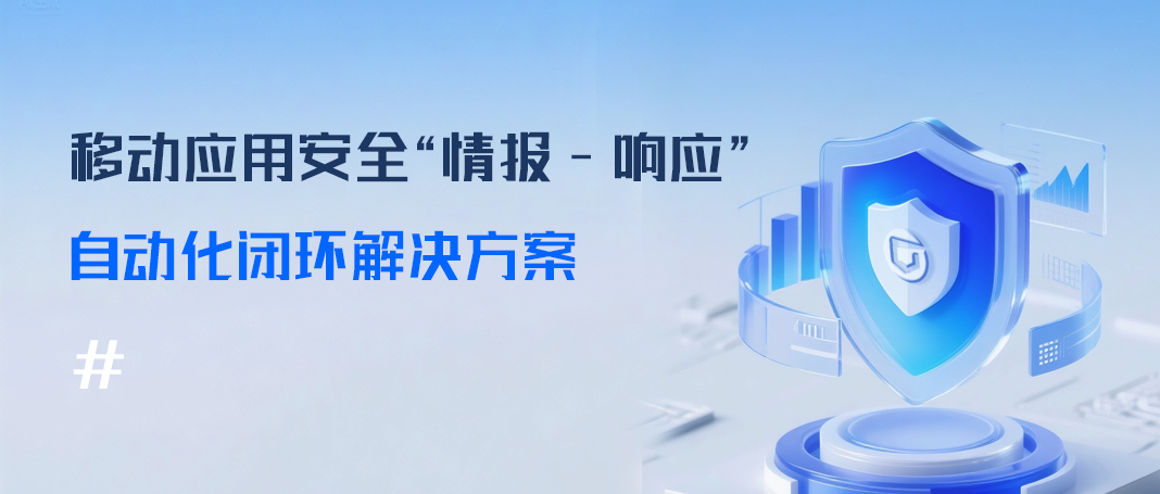 梆梆安全“情报-响应”自动化闭环解决方案，助力金融企业应对移动安全新型挑战