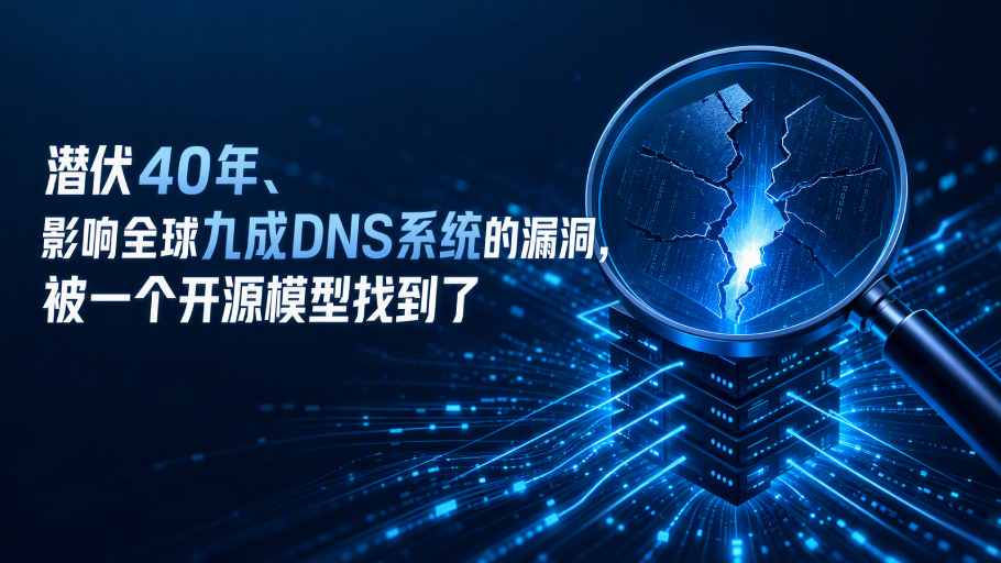 潜伏40年、影响全球九成DNS系统的漏洞，被一个开源模型找到了