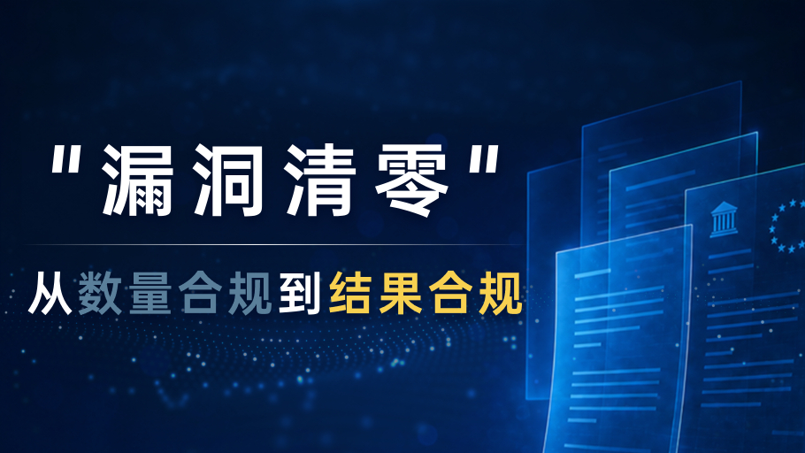 “漏洞清零” 从数量合规到结果合规