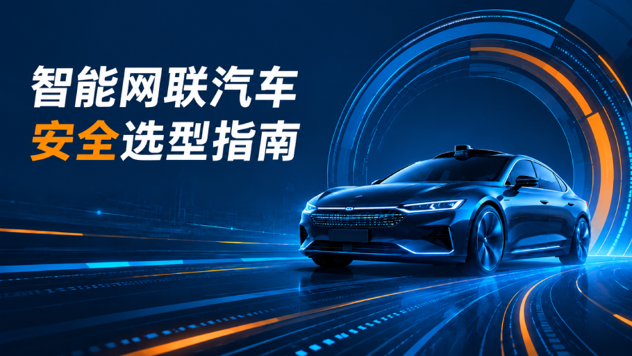 报告发布 | 智能网联汽车安全 选型指南