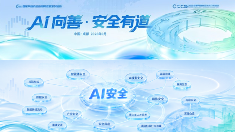 参会报名进行中丨2026 CCS 成都网络安全技术交流活动