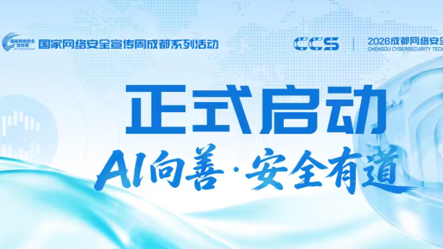 AI 向善 安全有道｜2026 CCS 正式启动，多维共探智能时代网安新范式