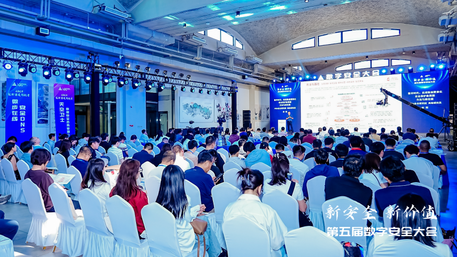 多位专家齐聚第五届数字安全大会，共话产业新价值