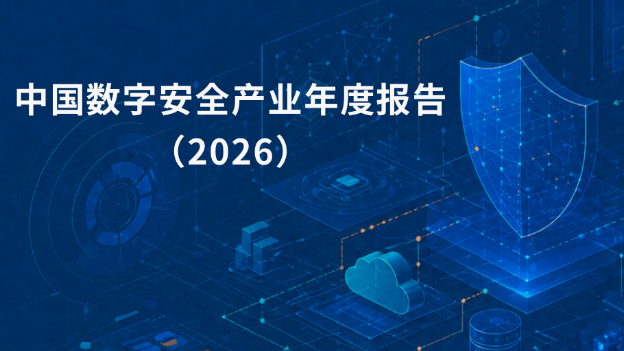 中国数字安全产业年度报告2026公开版