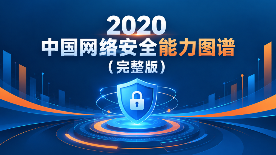 2020年度珍藏：中国网络安全能力图谱（完整版） 