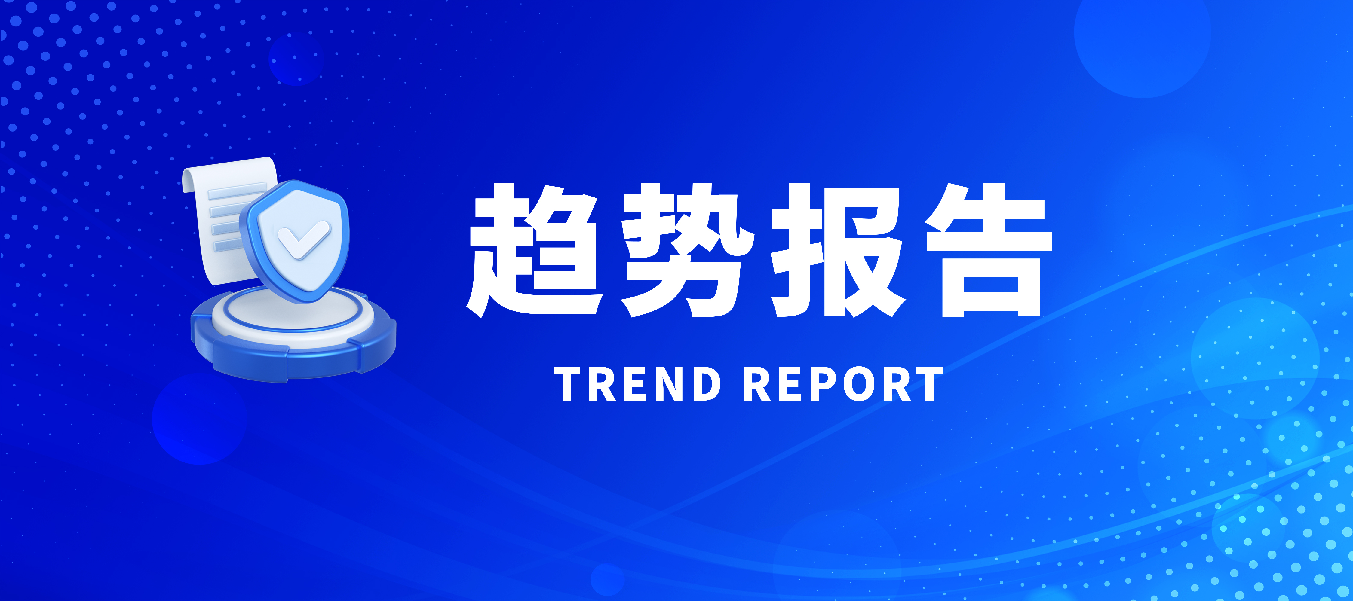 【梆梆安全监测】安全隐私合规监管趋势及漏洞风险报告（0907-0920）