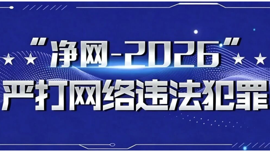 净网专项行动 | 公安部网安局公布2起拒不履行信息网络安全管理义务罪典型案例
