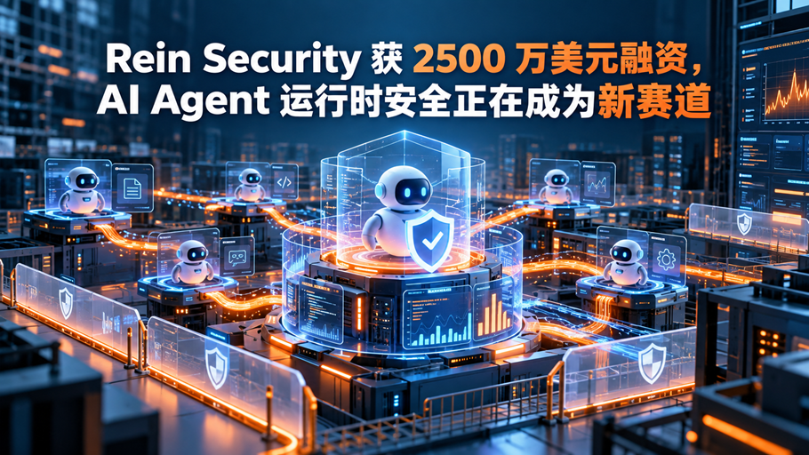 Rein Security 获 2500 万美元融资，AI Agent 运行时安全正在成为新赛道