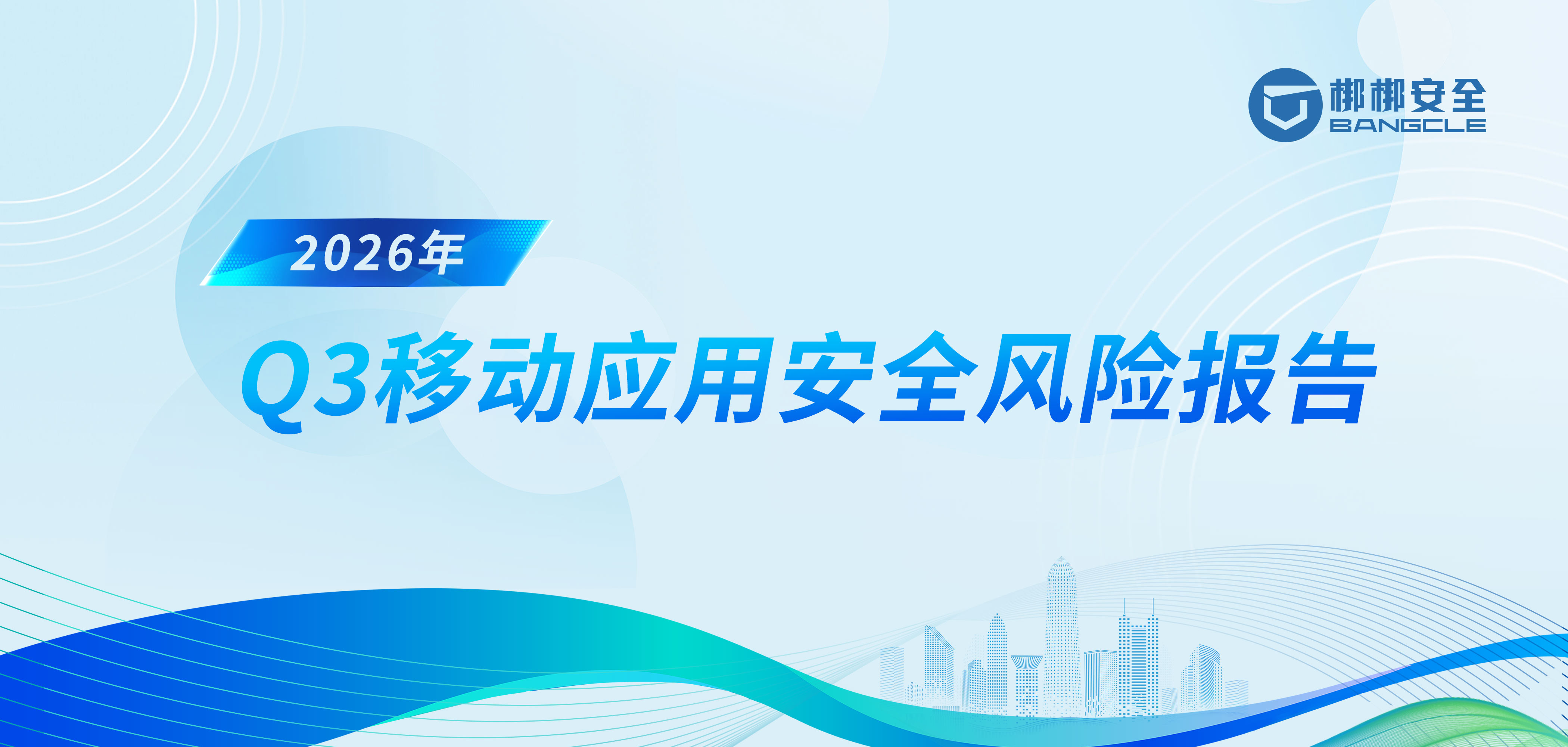 梆梆安全发布《2026年Q3移动应用安全风险报告》：超六成APP涉隐私违规，24.06%工具类APP存SDK供应链隐患
