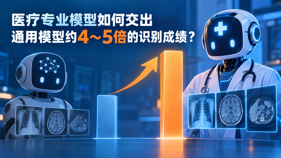 医疗专业模型如何交出通用模型约4～5倍的识别成绩？