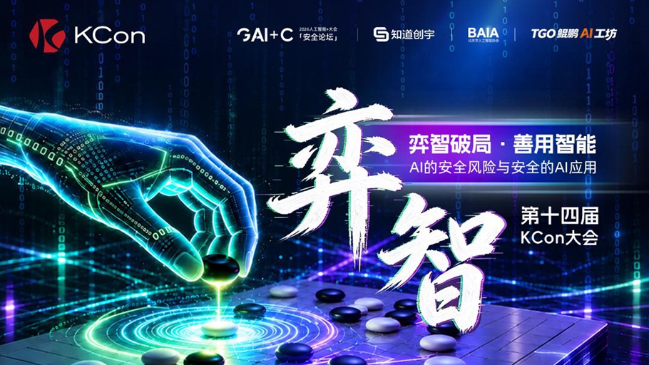 KCon 2026 议题抢先看：当 AI 开始行动，安全如何以更高标准重画边界？