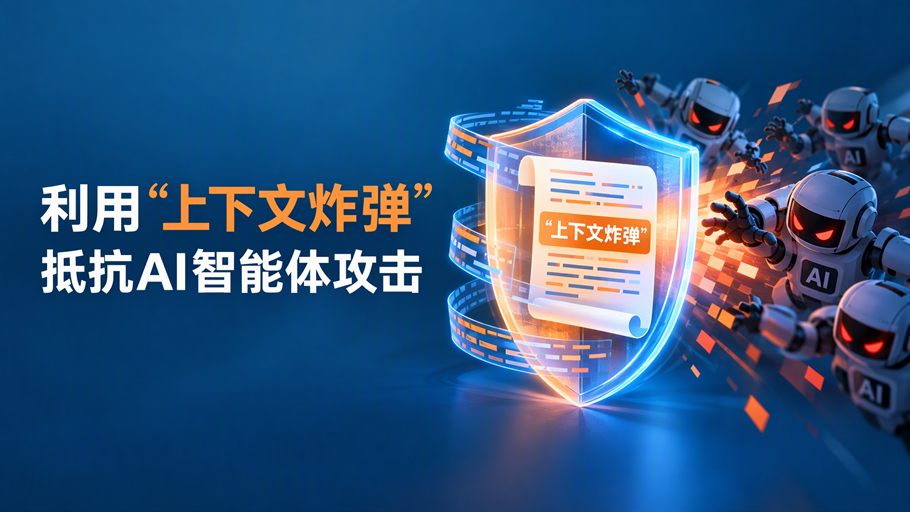 研究人员利用“上下文炸弹”误导 AI 智能体，将攻击成功率降低最高91%