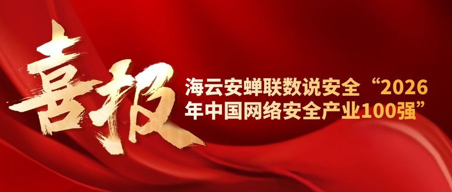 12领域登榜！2026 中国网络安全全景图，海云安以 AI 硬实力领跑