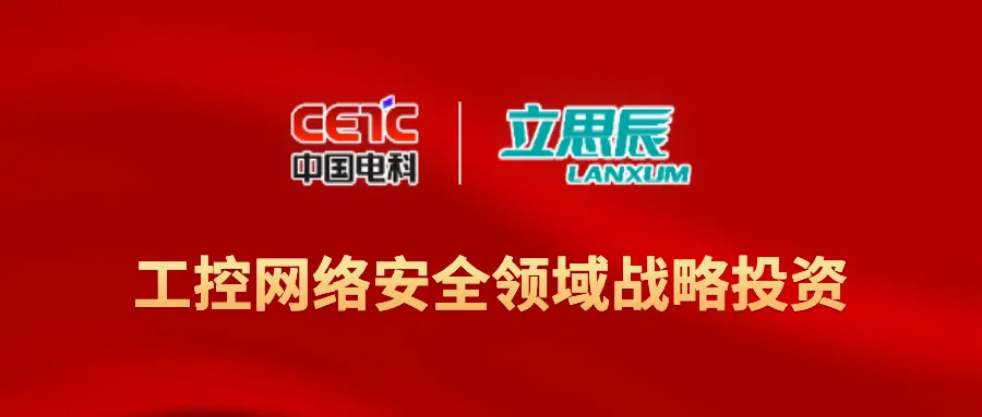 战略投资立思辰安科荣获中国电科工控网络安全领域独家战略投资为企业