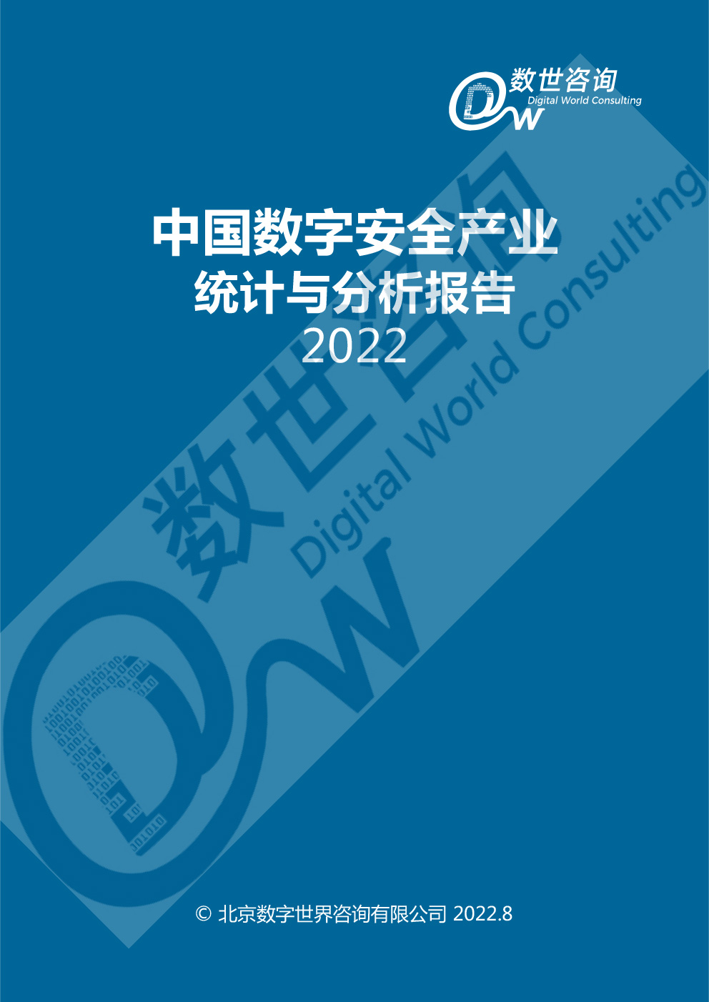 中国数字安全产业统计与分析报告(2022)图-2.jpg