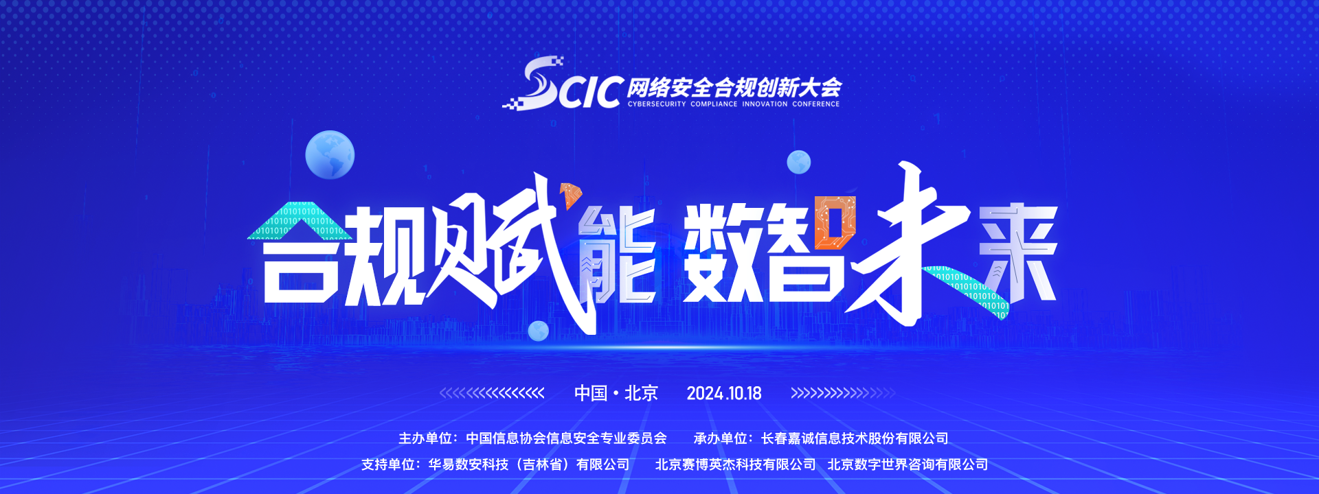亮点抢先看！2024第三届SCIC网络安全合规创新大会报名进行中！.png