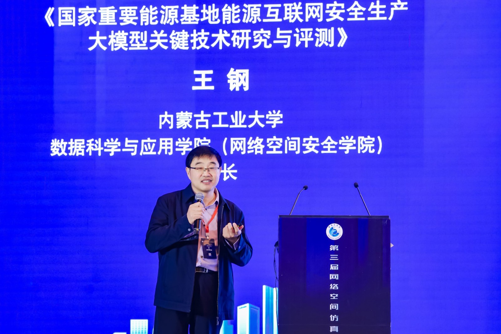 17-内蒙古工业大学数据科学与应用学院（网络空间安全学院）院长 王钢.jpg