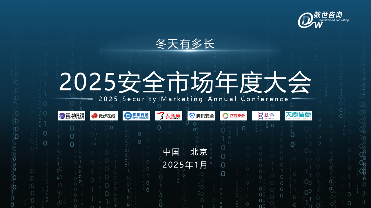 【数世咨询】2025安全市场年度大会-演讲PPT汇总.png