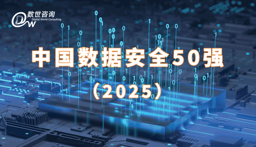 《中国数据安全50强（2025）》发布.png