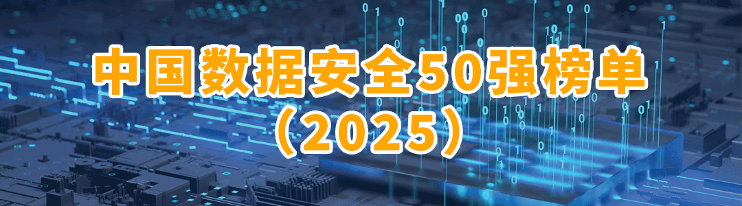 中国数据安全50强2.png