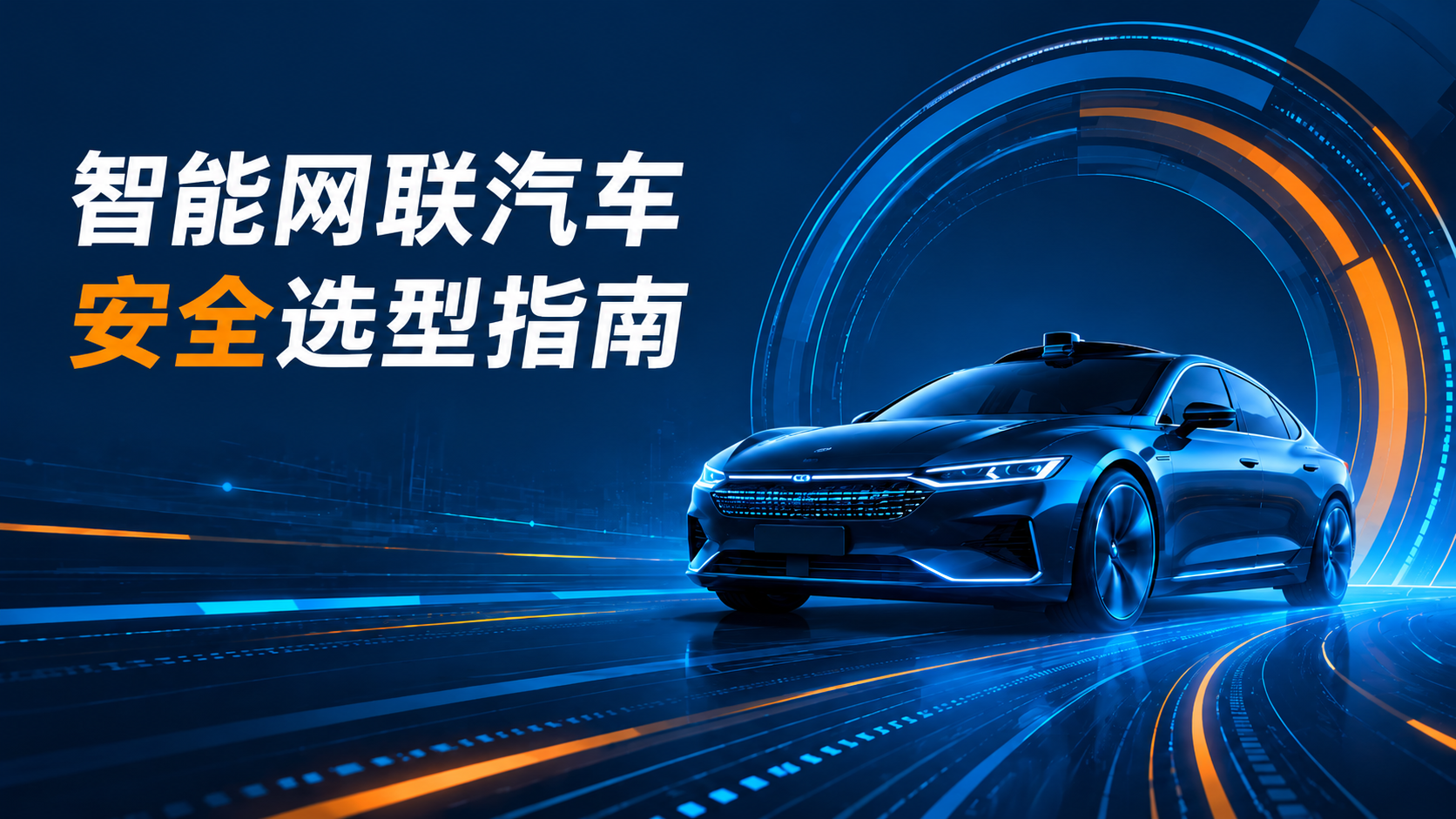 智能网联汽车安全选型指南.png