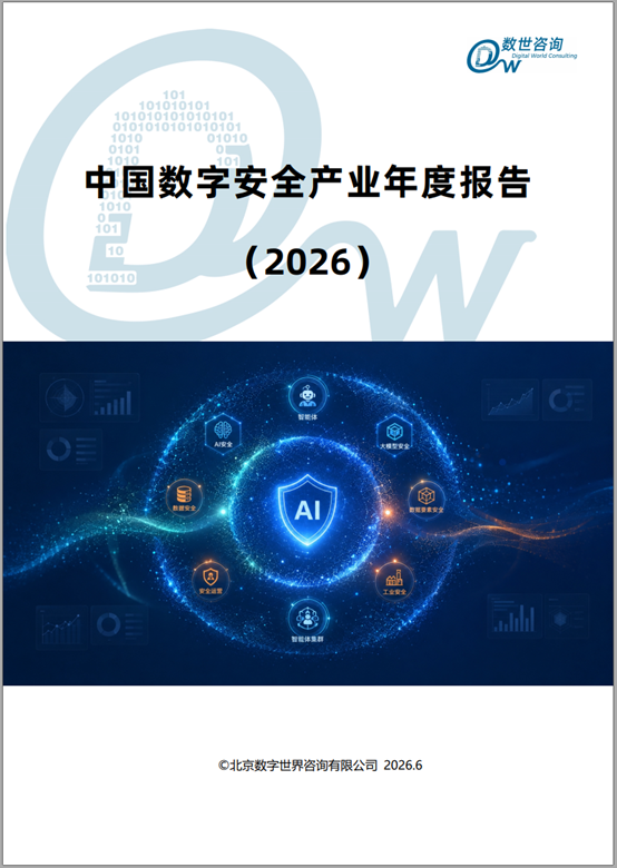 2026数字安全产业年度报告.png
