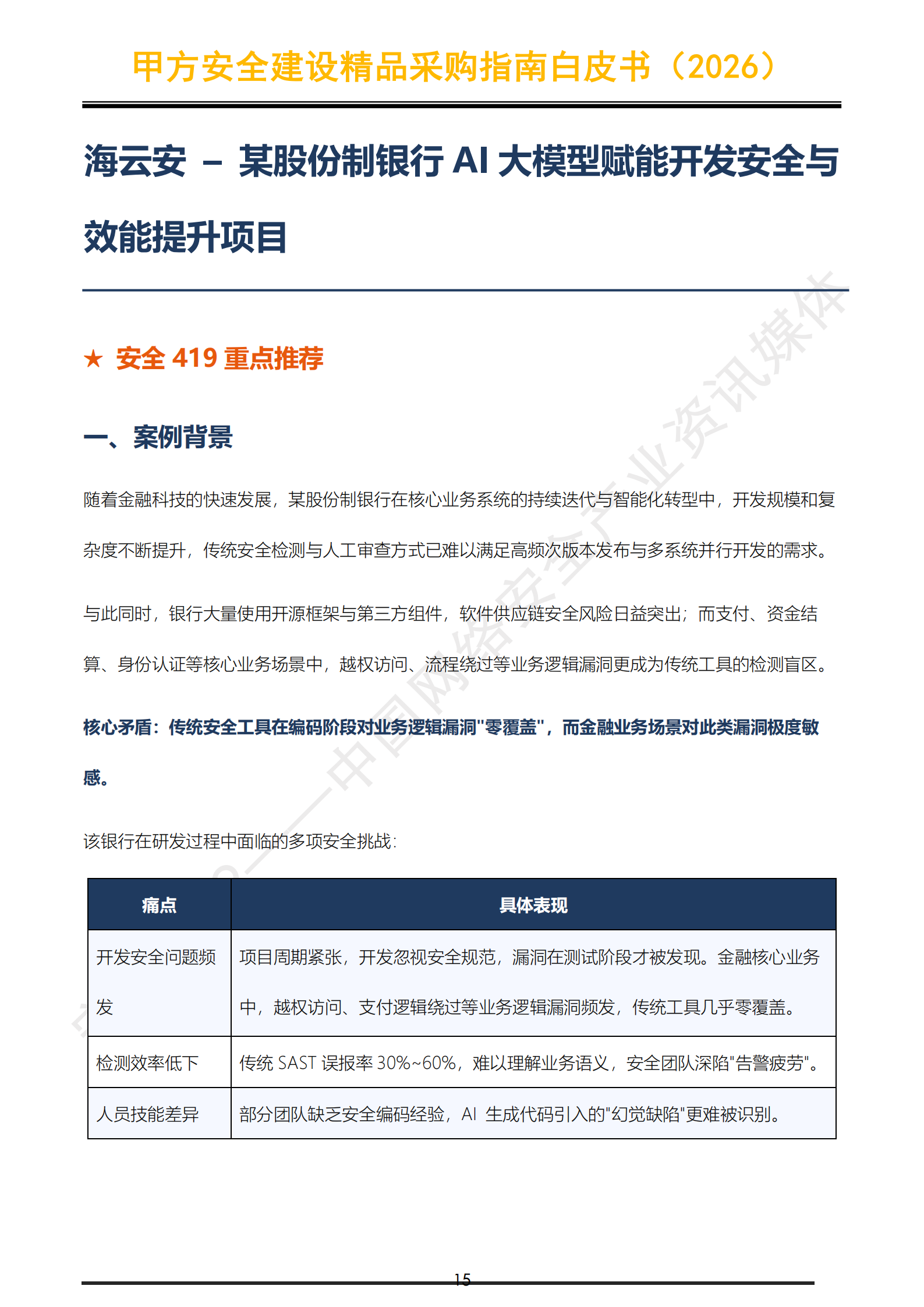 1793173696844077.png 提取自安全419|甲方安全建设精品采购指南白皮书(2026)_16.png