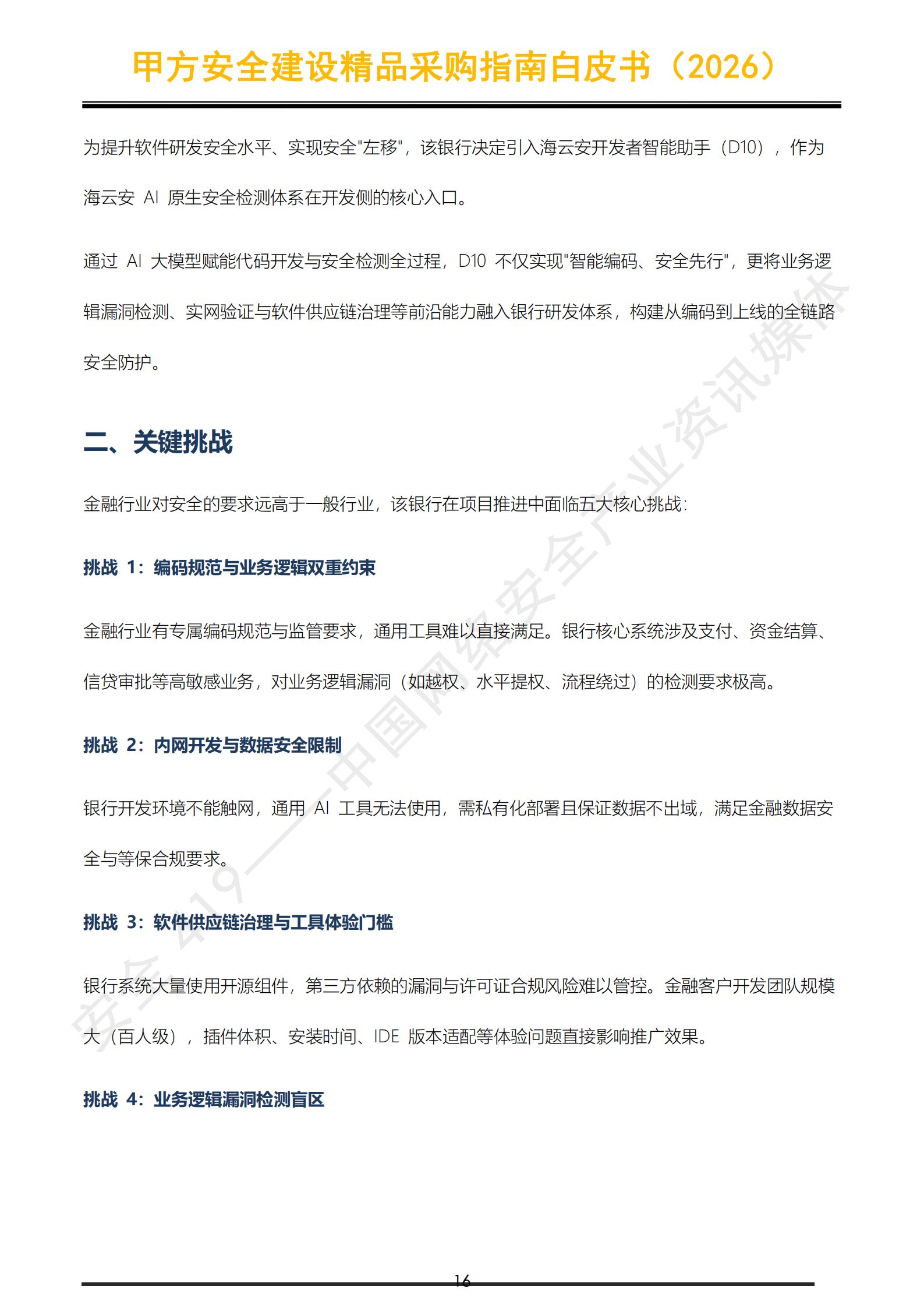 1793173711905312.png 提取自安全419|甲方安全建设精品采购指南白皮书(2026)_17.png