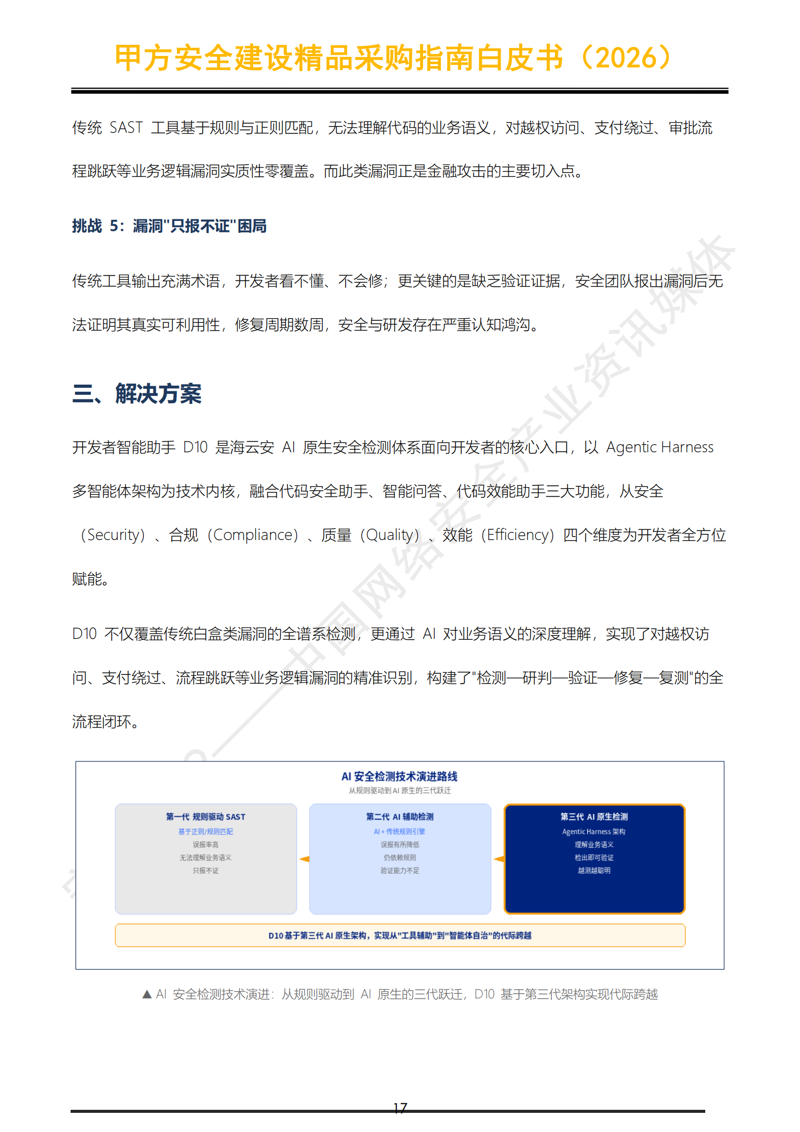 1793173727549071.png 提取自安全419|甲方安全建设精品采购指南白皮书(2026)_18.png
