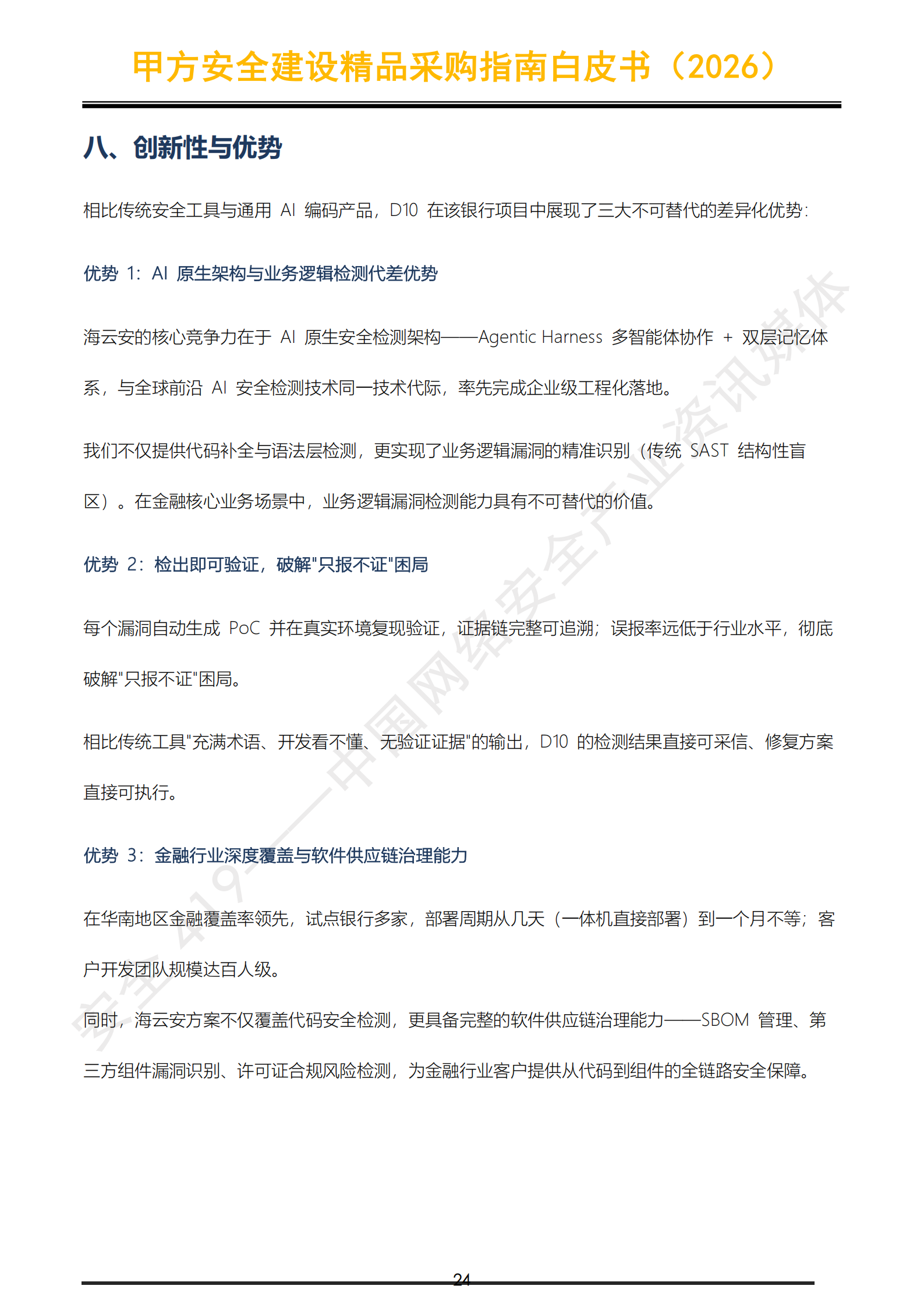 1793173831146250.png 提取自安全419|甲方安全建设精品采购指南白皮书(2026)_25.png